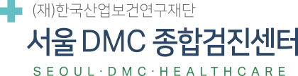 서울 DMC 종합검진센터